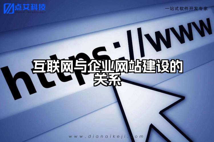 互联网与企业网站建设的关系
