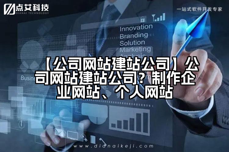 【公司网站建站公司】公司网站建站公司？制作企业网站、个人网站