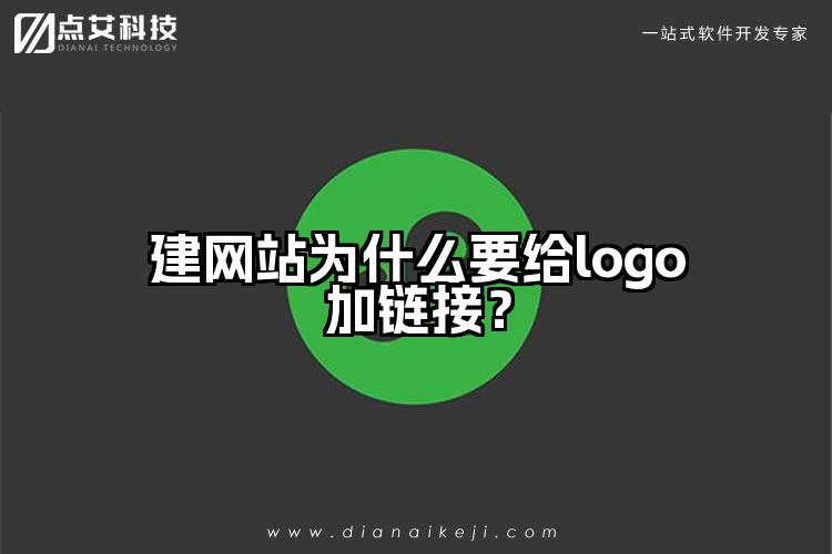 建网站为什么要给logo加链接?