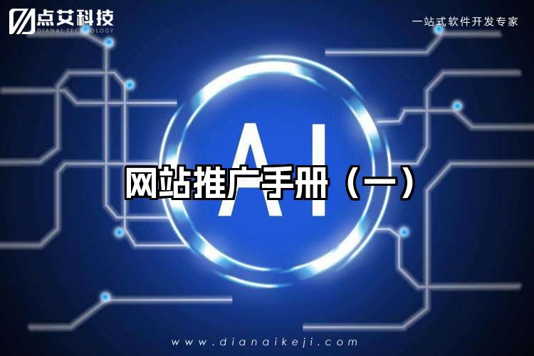 网站推广手册（一）