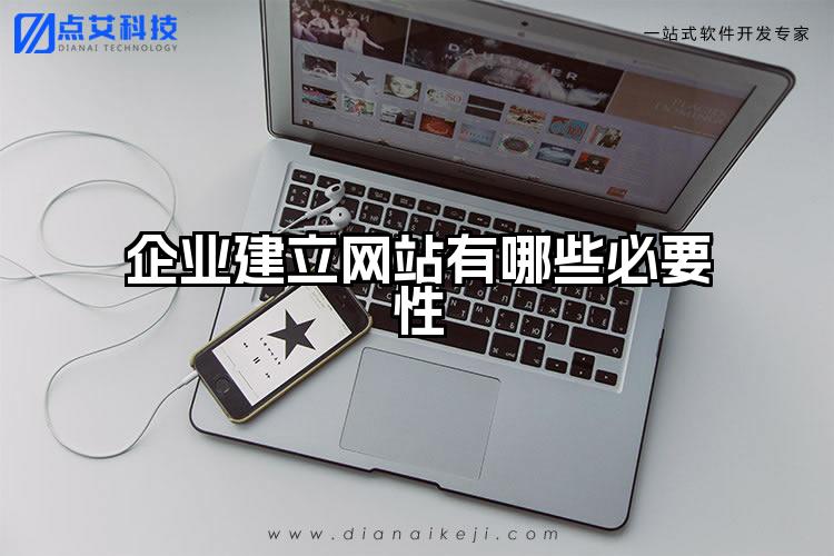 企业建立网站有哪些必要性