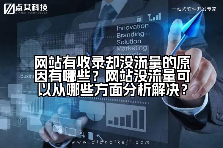 网站有收录却没流量的原因有哪些?网站没流量可以从哪些方面分析解决?