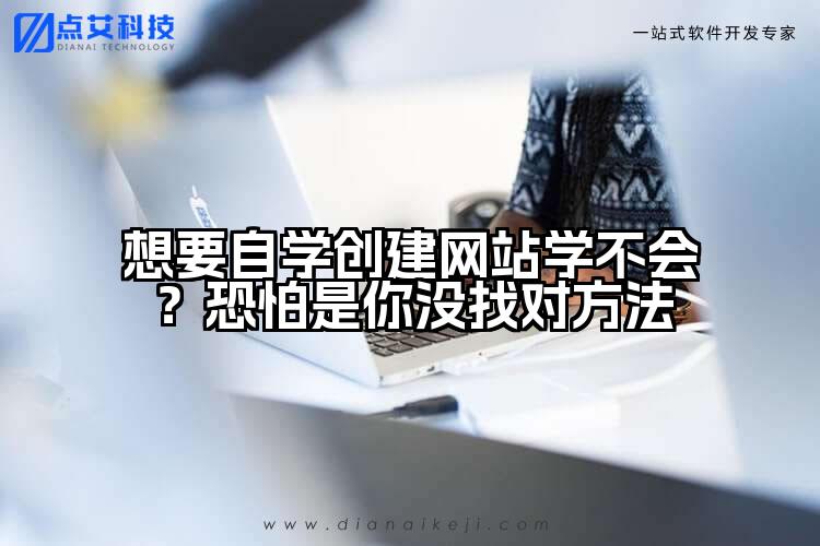 想要自学创建网站学不会？恐怕是你没找对方法