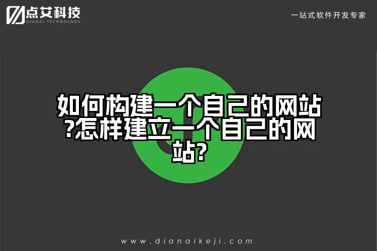 如何构建一个自己的网站?怎样建立一个自己的网站?