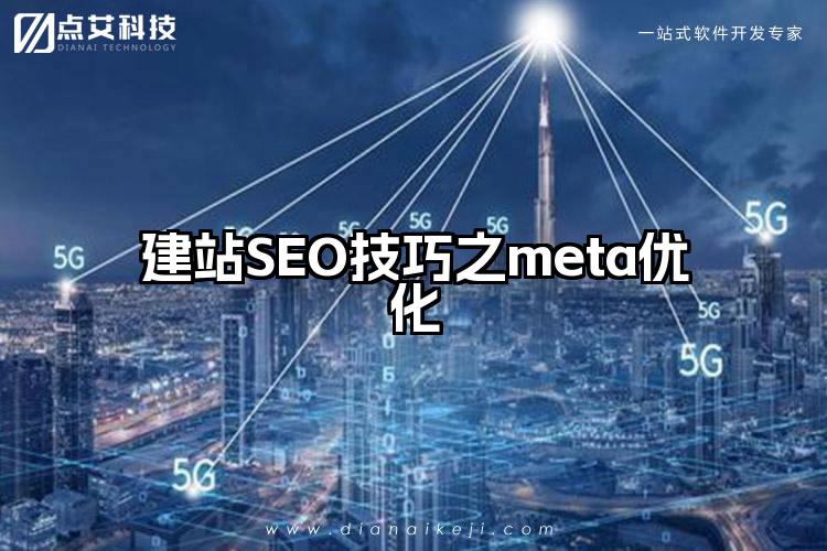 建站SEO技巧之meta优化
