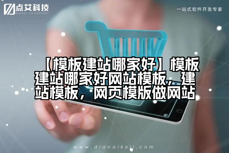 【模板建站哪家好】模板建站哪家好网站模板，建站模板，网页模版做网站