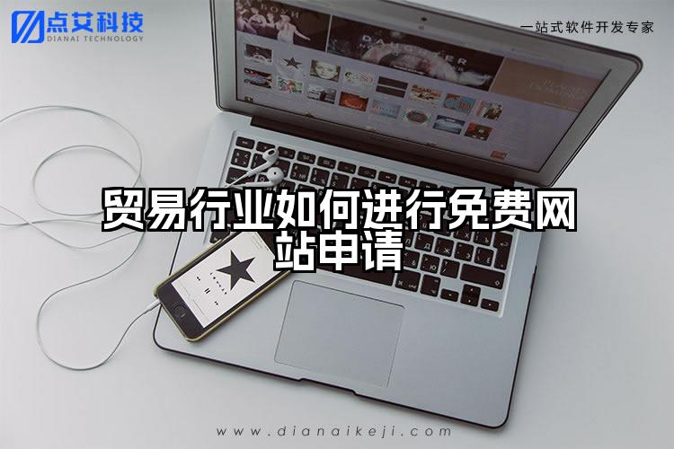 贸易行业如何进行免费网站申请