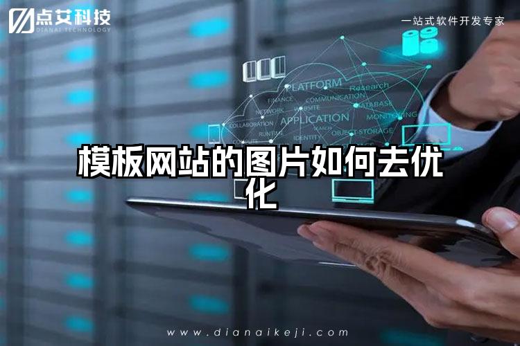 模板网站的图片如何去优化