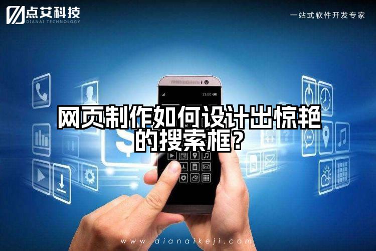 网页制作如何设计出惊艳的搜索框？
