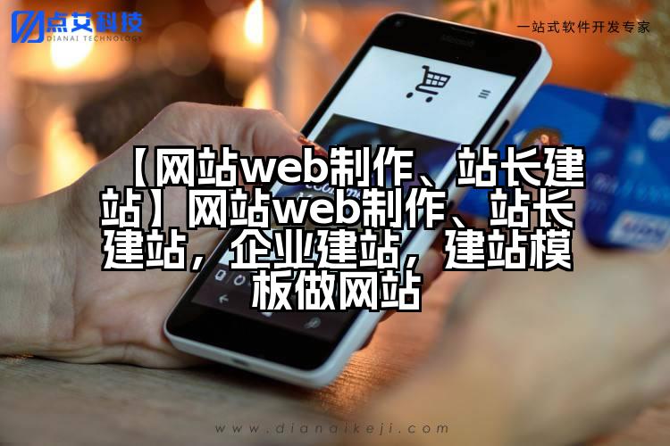 【网站web制作、站长建站】网站web制作、站长建站，企业建站，建站模板做网站