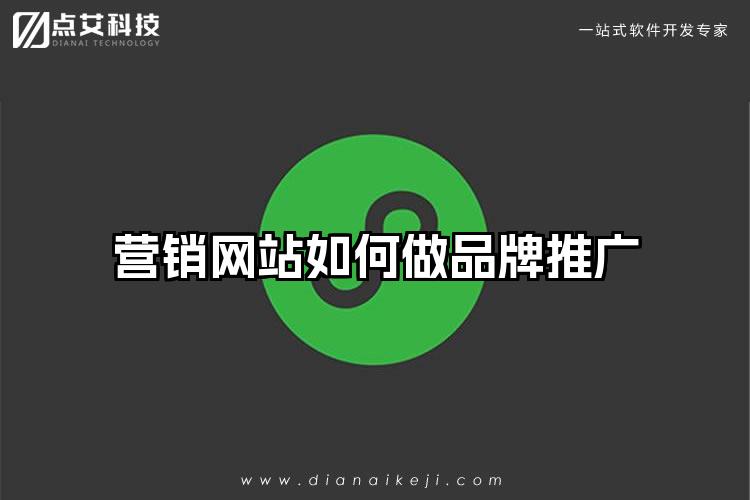 营销网站如何做品牌推广