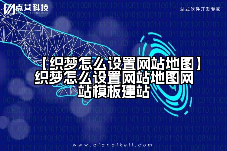【织梦怎么设置网站地图】织梦怎么设置网站地图网站模板建站