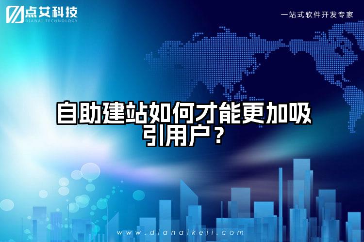自助建站如何才能更加吸引用户？