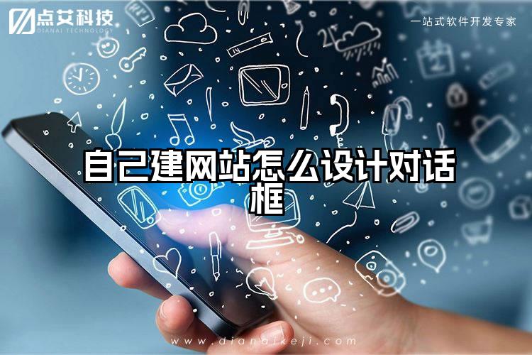 自己建网站怎么设计对话框