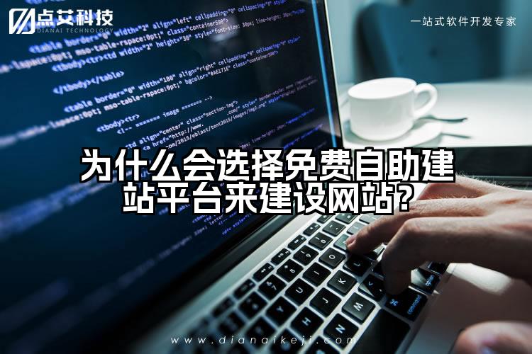 为什么会选择免费自助建站平台来建设网站?