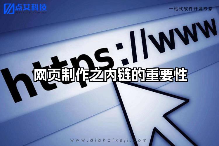 网页制作之内链的重要性