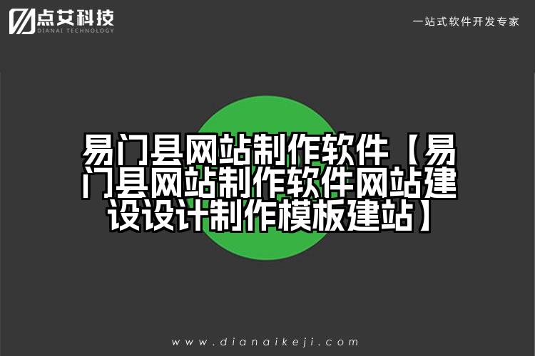 易门县网站制作软件【易门县网站制作软件网站建设设计制作模板建站】