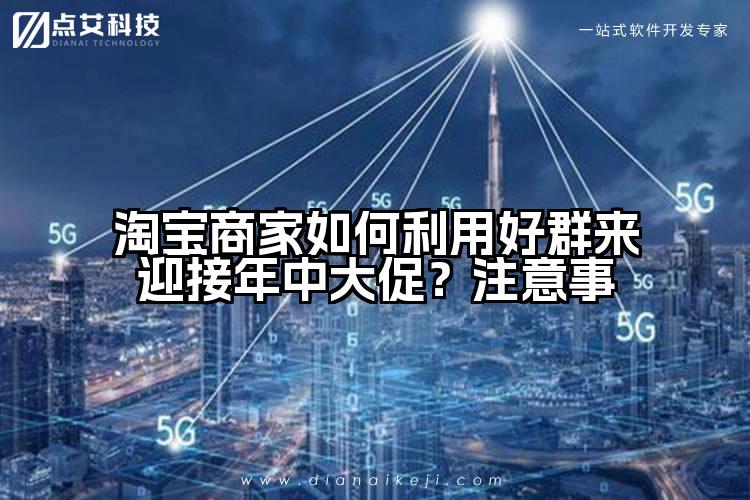 淘宝商家如何利用好群来迎接年中大促？注意事