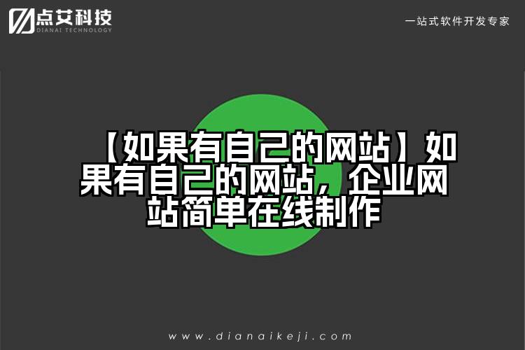 【如果有自己的网站】如果有自己的网站,企业网站简单在线制作
