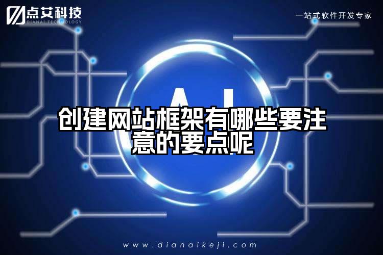 创建网站框架有哪些要注意的要点呢