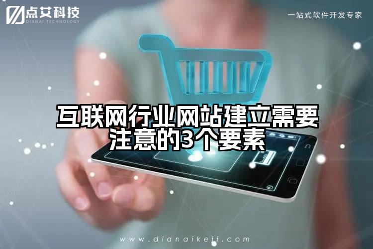 互联网行业网站建立需要注意的3个要素