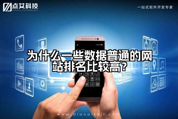 为什么一些数据普通的网站排名比较高？