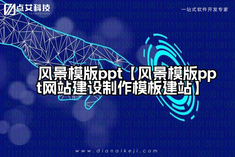 风景模版ppt【风景模版ppt网站建设制作模板建站】