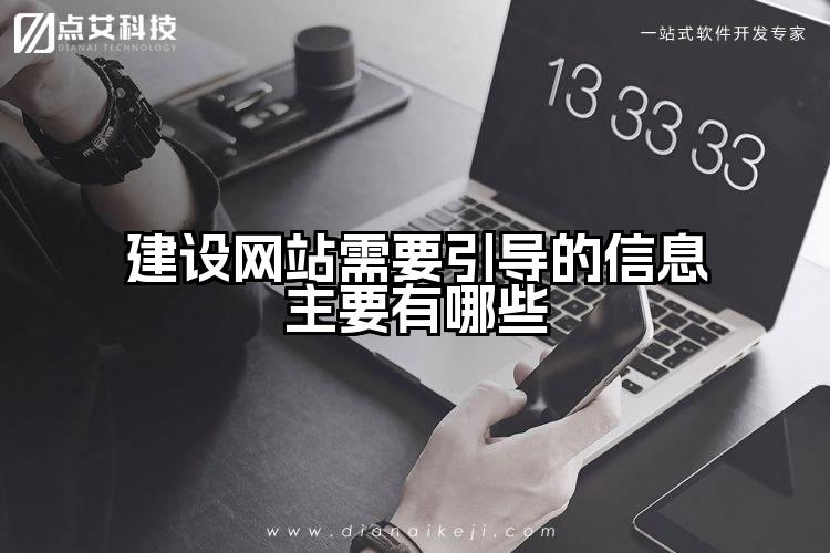 建设网站需要引导的信息主要有哪些