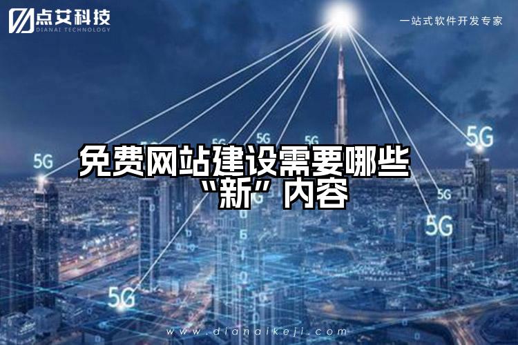 免费网站建设需要哪些“新”内容