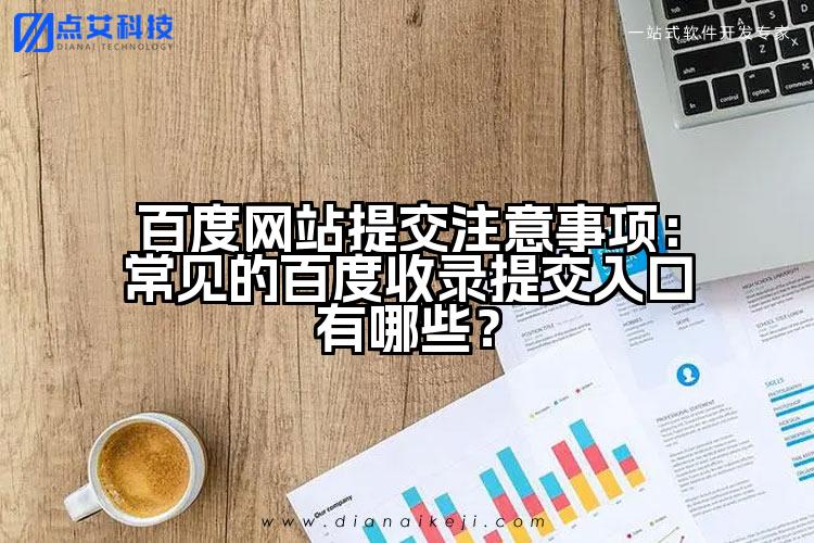 百度网站提交注意事项：常见的百度收录提交入口有哪些？
