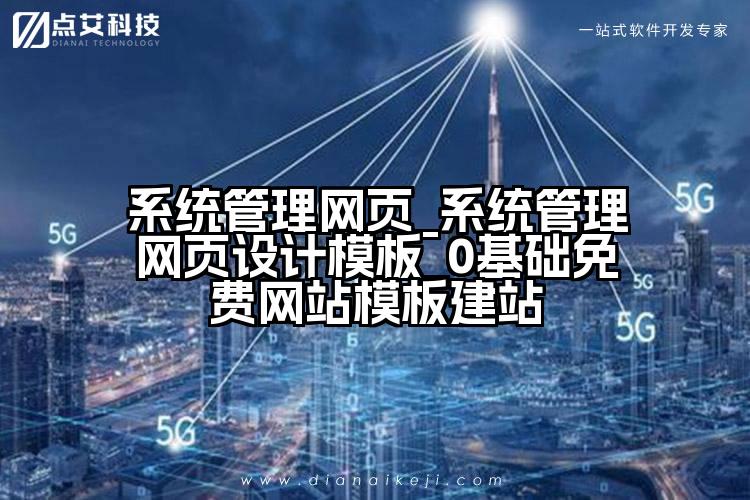 系统管理网页_系统管理网页设计模板_0基础免费网站模板建站