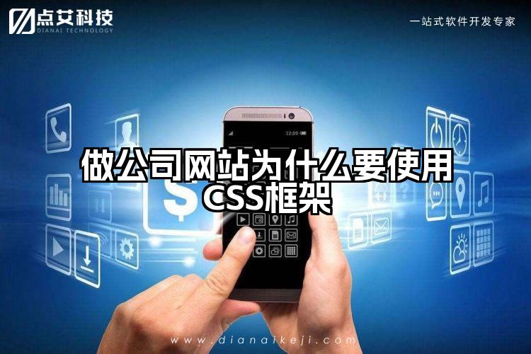 做公司网站为什么要使用CSS框架