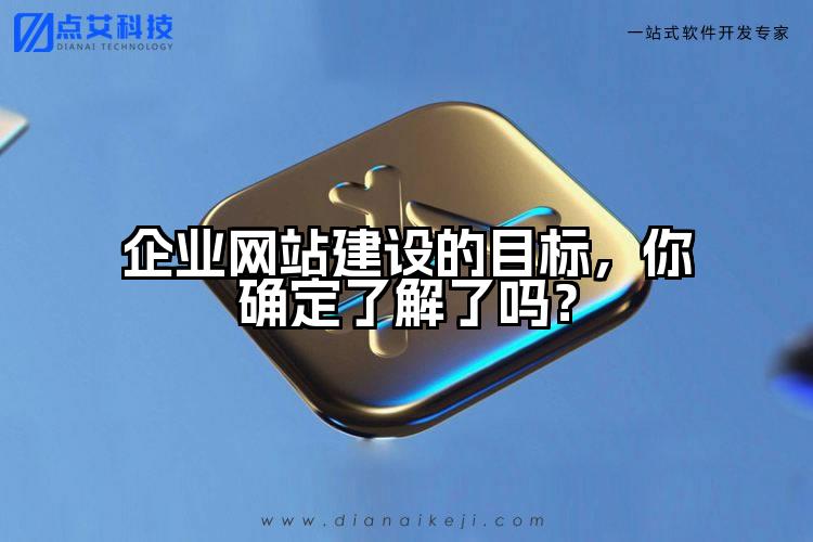 企业网站建设的目标，你确定了解了吗？