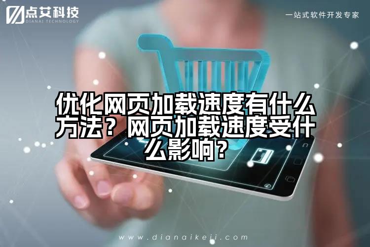优化网页加载速度有什么方法?网页加载速度受什么影响?