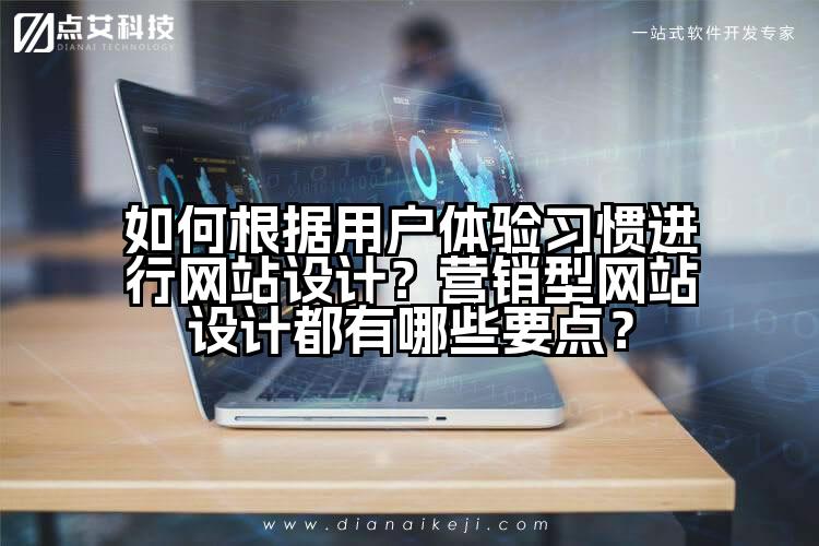 如何根据用户体验习惯进行网站设计?营销型网站设计都有哪些要点?