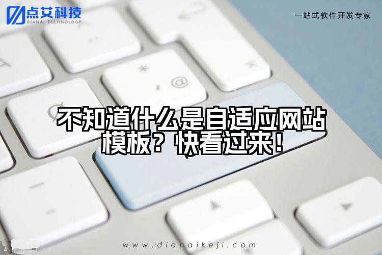 不知道什么是自适应网站模板？快看过来！