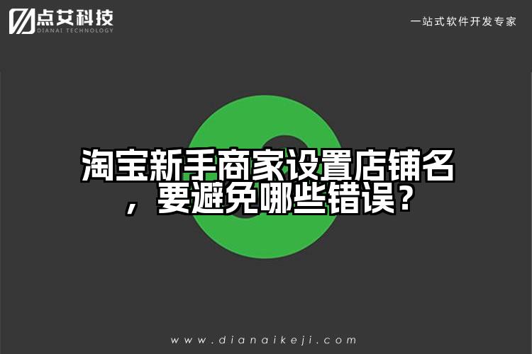 淘宝新手商家设置店铺名，要避免哪些错误？
