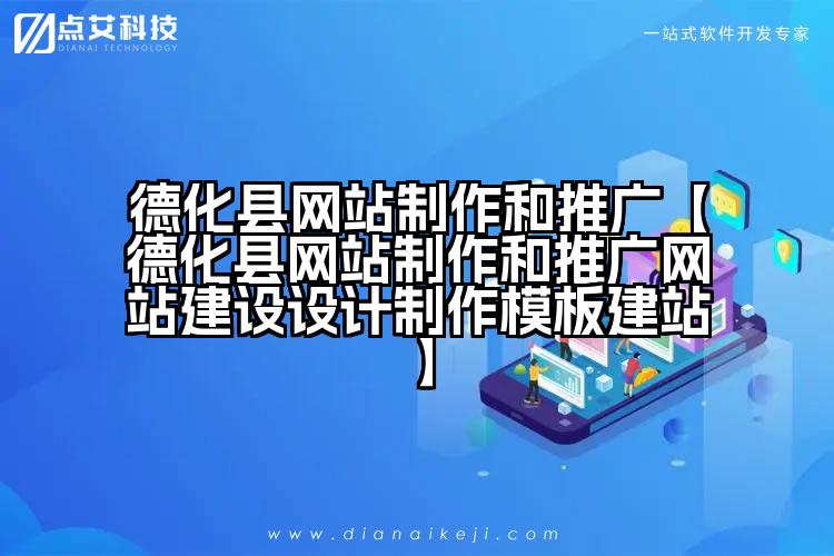 德化县网站制作和推广【德化县网站制作和推广网站建设设计制作模板建站】