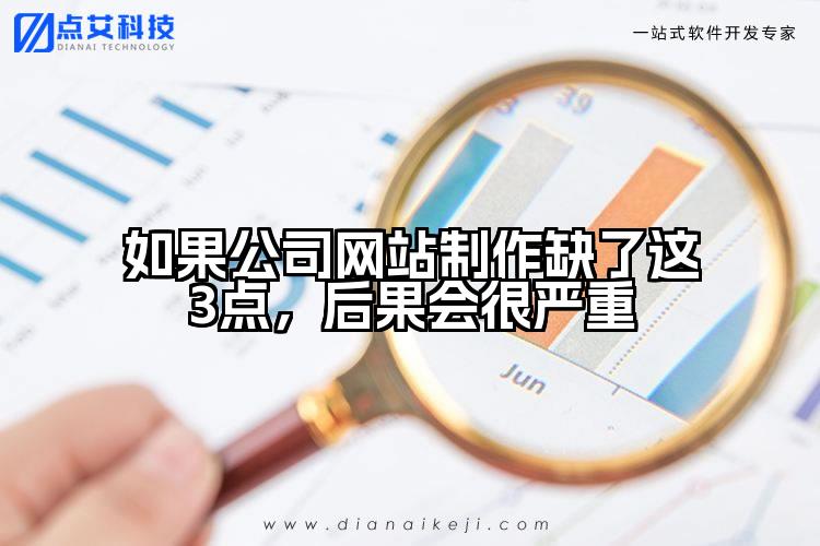 如果公司网站制作缺了这3点,后果会很严重