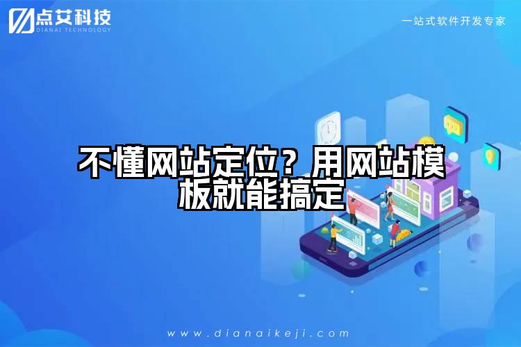 不懂网站定位?用网站模板就能搞定