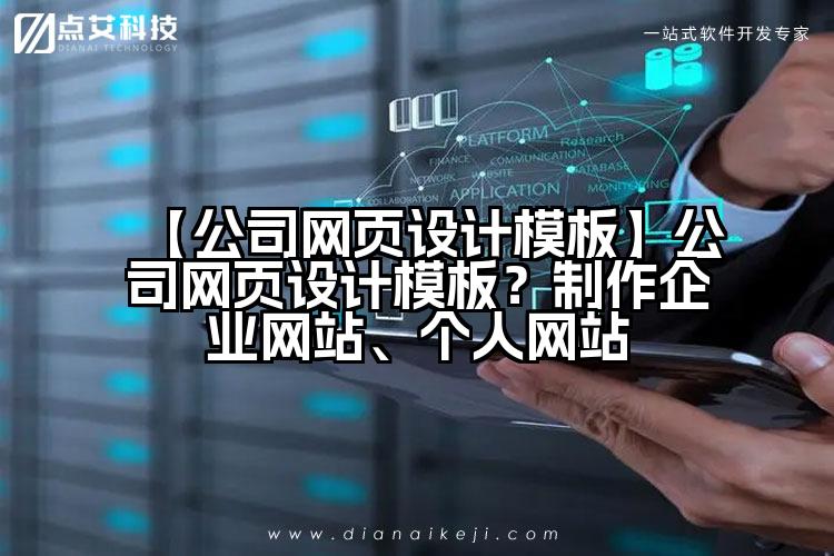 【公司网页设计模板】公司网页设计模板？制作企业网站、个人网站