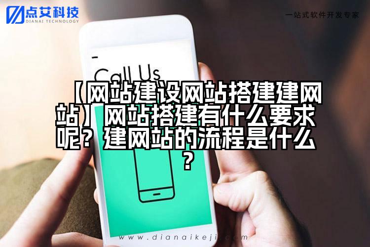 【网站建设网站搭建建网站】网站搭建有什么要求呢？建网站的流程是什么？