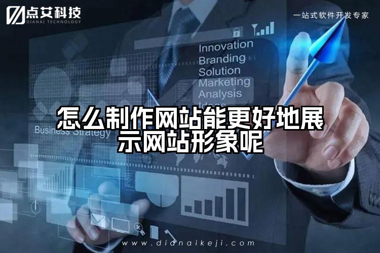 怎么制作网站能更好地展示网站形象呢