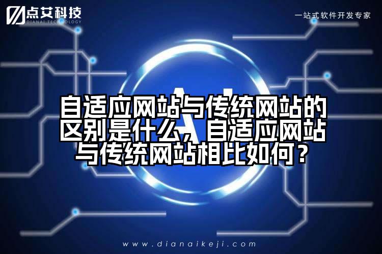 自适应网站与传统网站的区别是什么，自适应网站与传统网站相比如何？