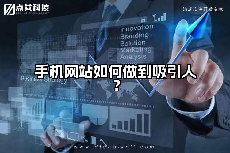 手机网站如何做到吸引人?