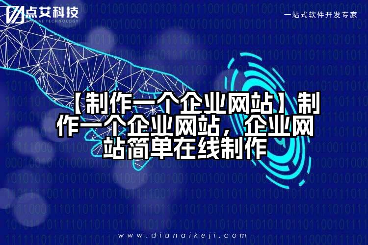 【制作一个企业网站】制作一个企业网站,企业网站简单在线制作