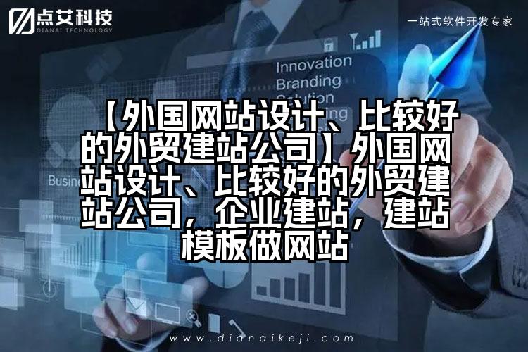 【外国网站设计、比较好的外贸建站公司】外国网站设计、比较好的外贸建站公司,企业建站,建站模板做网站