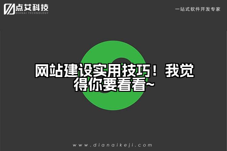 网站建设实用技巧!我觉得你要看看~