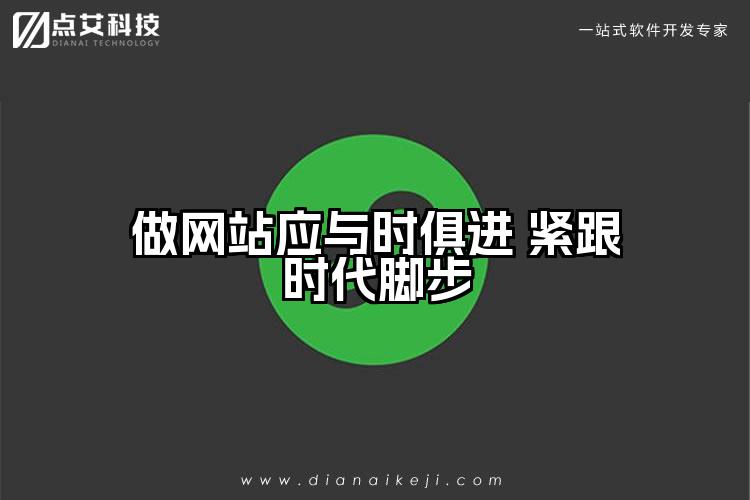 做网站应与时俱进 紧跟时代脚步