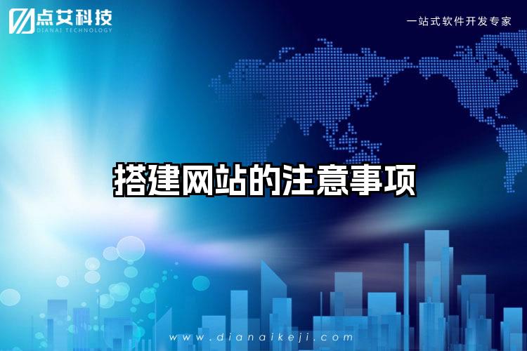 搭建网站的注意事项